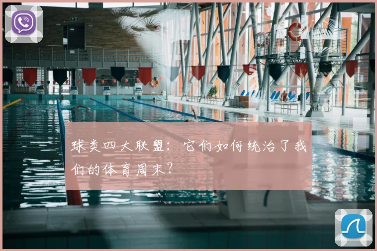 球类四大联盟：它们如何统治了我们的体育周末？